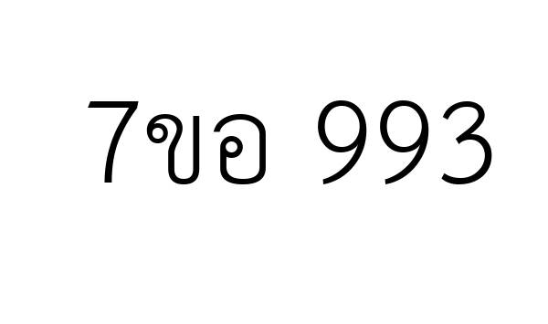 7ขอ 993